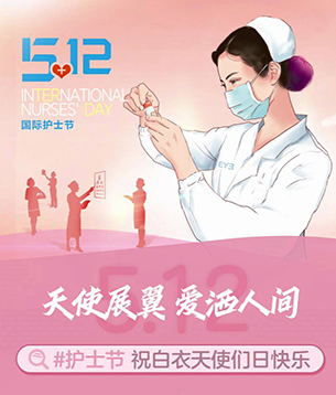 【国际护士节】天使展翼，爱洒人间